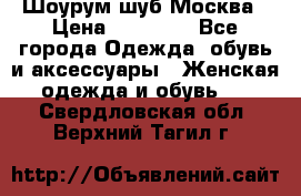 Шоурум шуб Москва › Цена ­ 20 900 - Все города Одежда, обувь и аксессуары » Женская одежда и обувь   . Свердловская обл.,Верхний Тагил г.